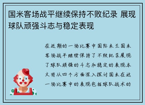 国米客场战平继续保持不败纪录 展现球队顽强斗志与稳定表现