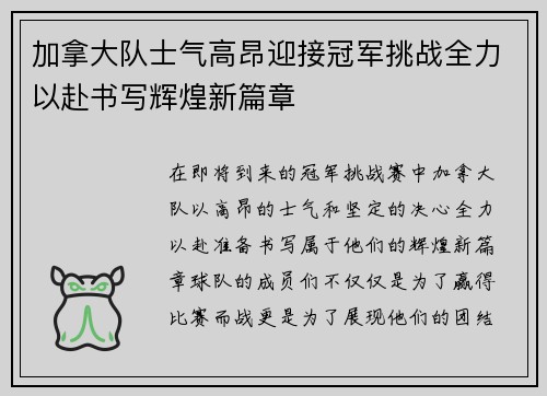 加拿大队士气高昂迎接冠军挑战全力以赴书写辉煌新篇章