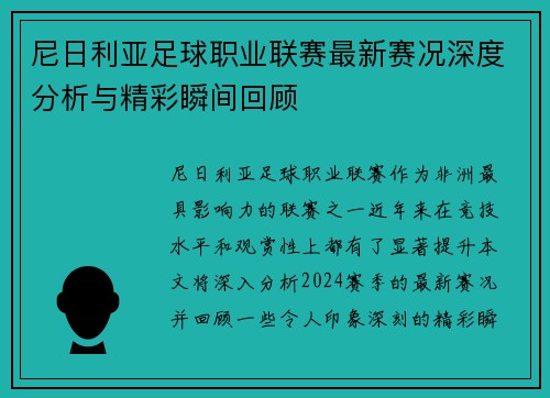 尼日利亚足球职业联赛最新赛况深度分析与精彩瞬间回顾
