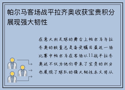 帕尔马客场战平拉齐奥收获宝贵积分展现强大韧性