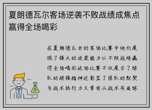 夏朗德瓦尔客场逆袭不败战绩成焦点赢得全场喝彩
