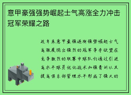 意甲豪强强势崛起士气高涨全力冲击冠军荣耀之路