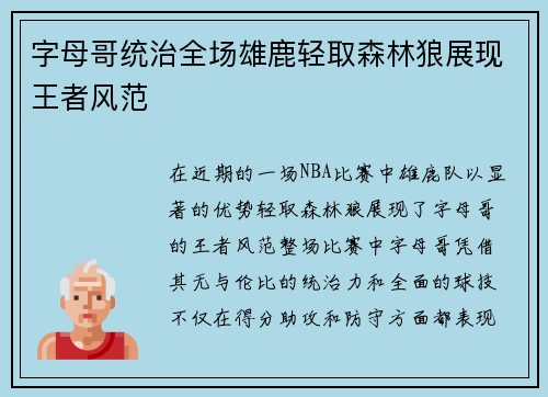 字母哥统治全场雄鹿轻取森林狼展现王者风范