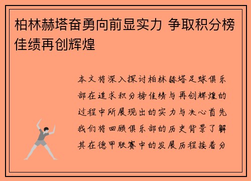 柏林赫塔奋勇向前显实力 争取积分榜佳绩再创辉煌