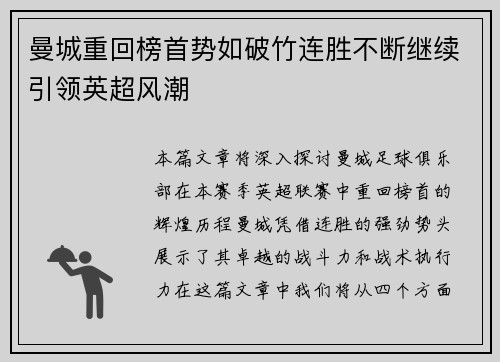 曼城重回榜首势如破竹连胜不断继续引领英超风潮