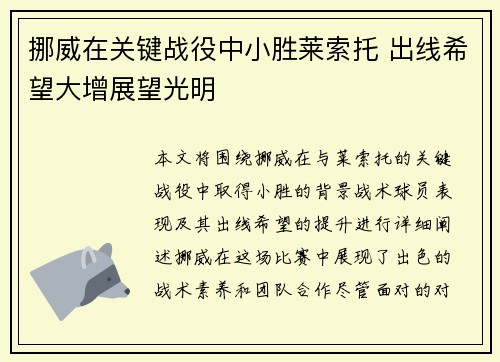 挪威在关键战役中小胜莱索托 出线希望大增展望光明