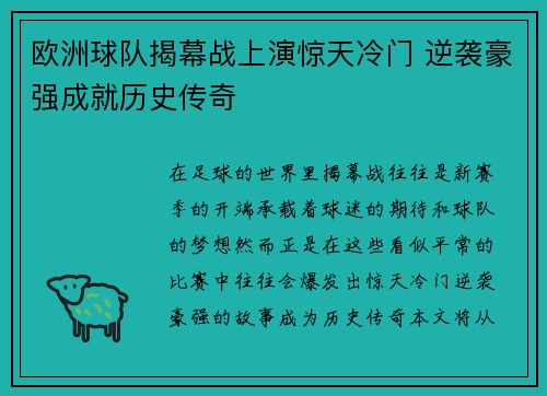 欧洲球队揭幕战上演惊天冷门 逆袭豪强成就历史传奇