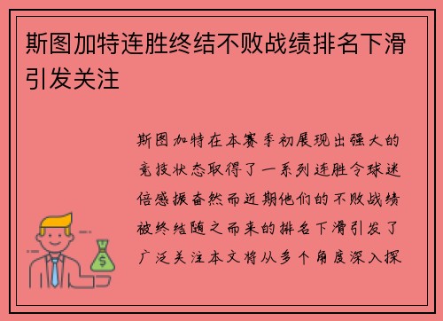 斯图加特连胜终结不败战绩排名下滑引发关注