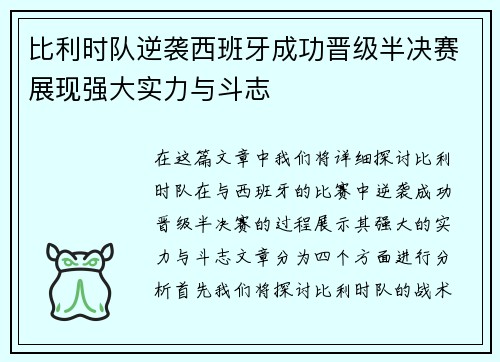 比利时队逆袭西班牙成功晋级半决赛展现强大实力与斗志