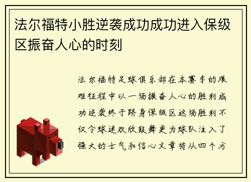 法尔福特小胜逆袭成功成功进入保级区振奋人心的时刻