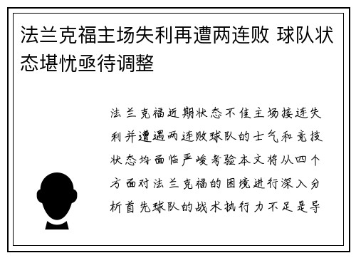 法兰克福主场失利再遭两连败 球队状态堪忧亟待调整