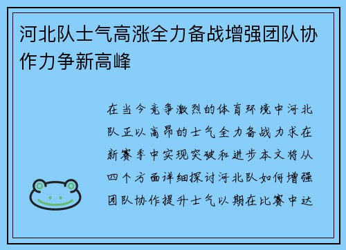 河北队士气高涨全力备战增强团队协作力争新高峰