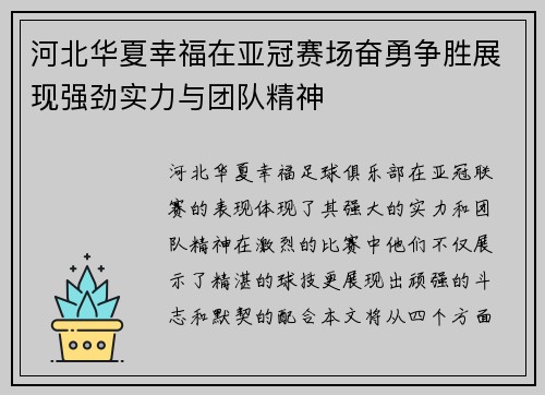 河北华夏幸福在亚冠赛场奋勇争胜展现强劲实力与团队精神