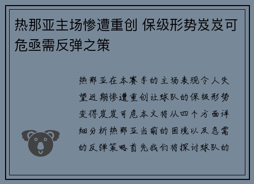 热那亚主场惨遭重创 保级形势岌岌可危亟需反弹之策