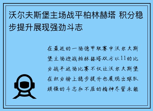 沃尔夫斯堡主场战平柏林赫塔 积分稳步提升展现强劲斗志
