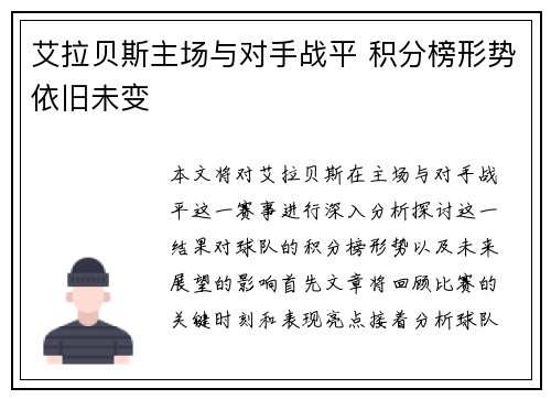 艾拉贝斯主场与对手战平 积分榜形势依旧未变