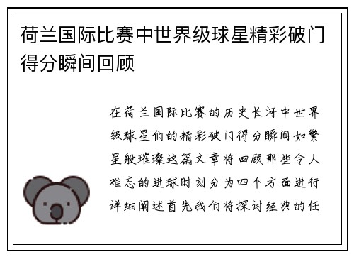 荷兰国际比赛中世界级球星精彩破门得分瞬间回顾