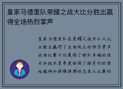 皇家马德里队荣耀之战大比分胜出赢得全场热烈掌声