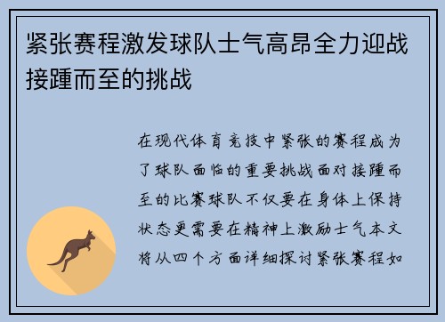 紧张赛程激发球队士气高昂全力迎战接踵而至的挑战