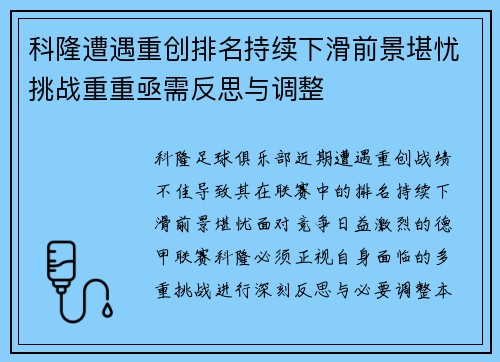 科隆遭遇重创排名持续下滑前景堪忧挑战重重亟需反思与调整