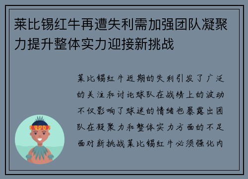 莱比锡红牛再遭失利需加强团队凝聚力提升整体实力迎接新挑战
