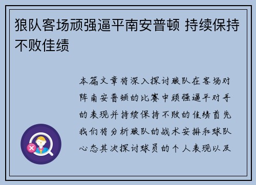 狼队客场顽强逼平南安普顿 持续保持不败佳绩