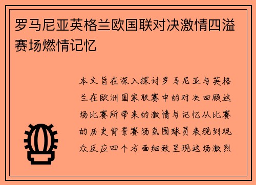 罗马尼亚英格兰欧国联对决激情四溢赛场燃情记忆