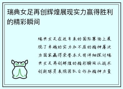 瑞典女足再创辉煌展现实力赢得胜利的精彩瞬间