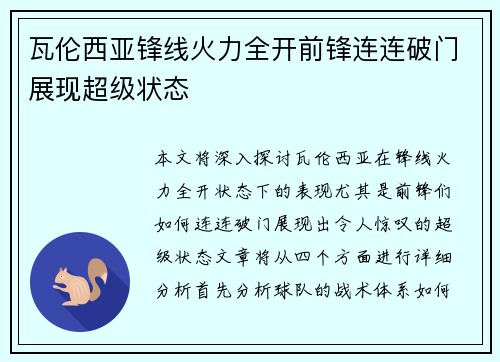 瓦伦西亚锋线火力全开前锋连连破门展现超级状态