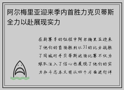 阿尔梅里亚迎来季内首胜力克贝蒂斯全力以赴展现实力