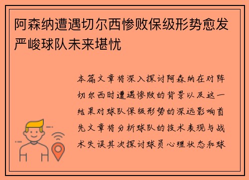 阿森纳遭遇切尔西惨败保级形势愈发严峻球队未来堪忧