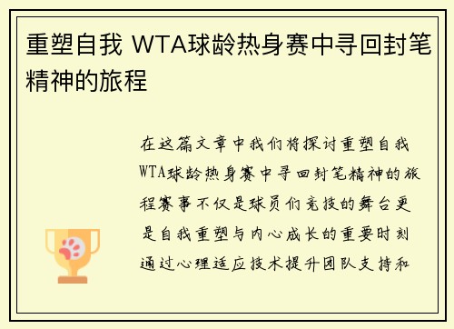 重塑自我 WTA球龄热身赛中寻回封笔精神的旅程