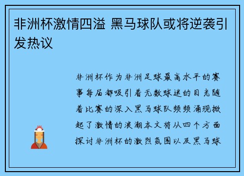 非洲杯激情四溢 黑马球队或将逆袭引发热议