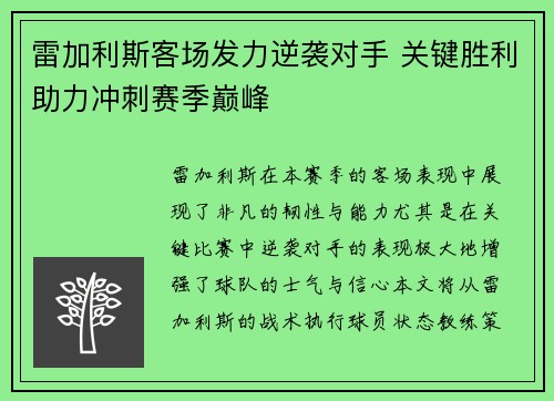 雷加利斯客场发力逆袭对手 关键胜利助力冲刺赛季巅峰