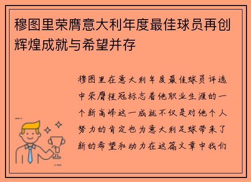 穆图里荣膺意大利年度最佳球员再创辉煌成就与希望并存