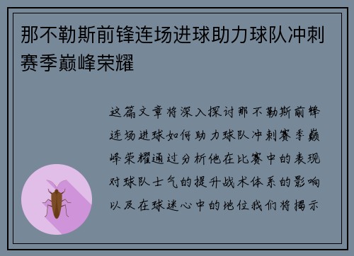 那不勒斯前锋连场进球助力球队冲刺赛季巅峰荣耀
