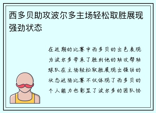 西多贝助攻波尔多主场轻松取胜展现强劲状态