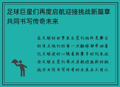 足球巨星们再度启航迎接挑战新篇章共同书写传奇未来