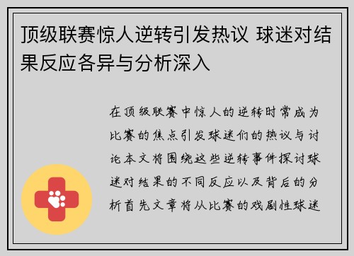 顶级联赛惊人逆转引发热议 球迷对结果反应各异与分析深入
