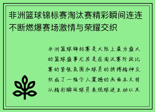 非洲篮球锦标赛淘汰赛精彩瞬间连连不断燃爆赛场激情与荣耀交织