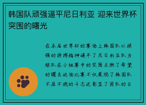 韩国队顽强逼平尼日利亚 迎来世界杯突围的曙光