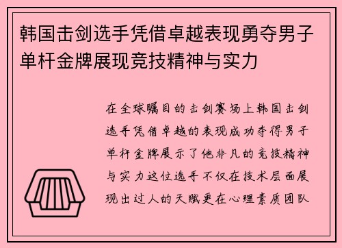 韩国击剑选手凭借卓越表现勇夺男子单杆金牌展现竞技精神与实力