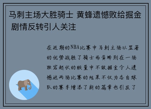 马刺主场大胜骑士 黄蜂遗憾败给掘金 剧情反转引人关注
