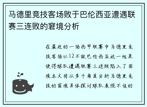 马德里竞技客场败于巴伦西亚遭遇联赛三连败的窘境分析