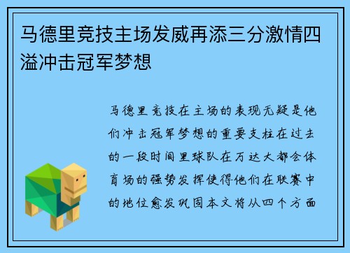 马德里竞技主场发威再添三分激情四溢冲击冠军梦想