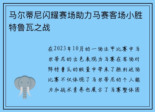 马尔蒂尼闪耀赛场助力马赛客场小胜特鲁瓦之战