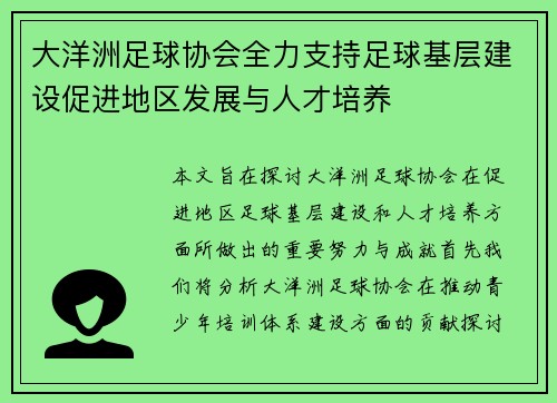 大洋洲足球协会全力支持足球基层建设促进地区发展与人才培养
