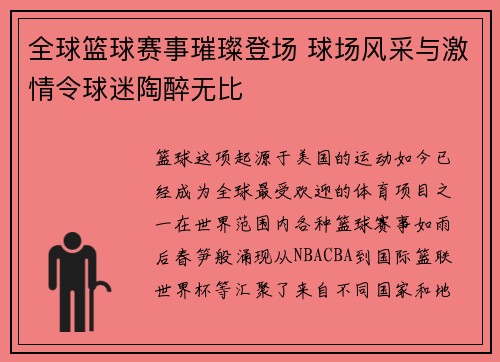 全球篮球赛事璀璨登场 球场风采与激情令球迷陶醉无比
