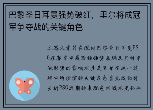 巴黎圣日耳曼强势破红，里尔将成冠军争夺战的关键角色