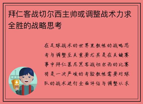 拜仁客战切尔西主帅或调整战术力求全胜的战略思考